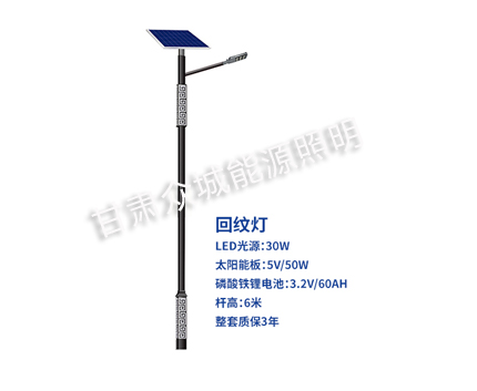 回纹聂荣太阳能路灯 回纹聂荣太阳能路灯